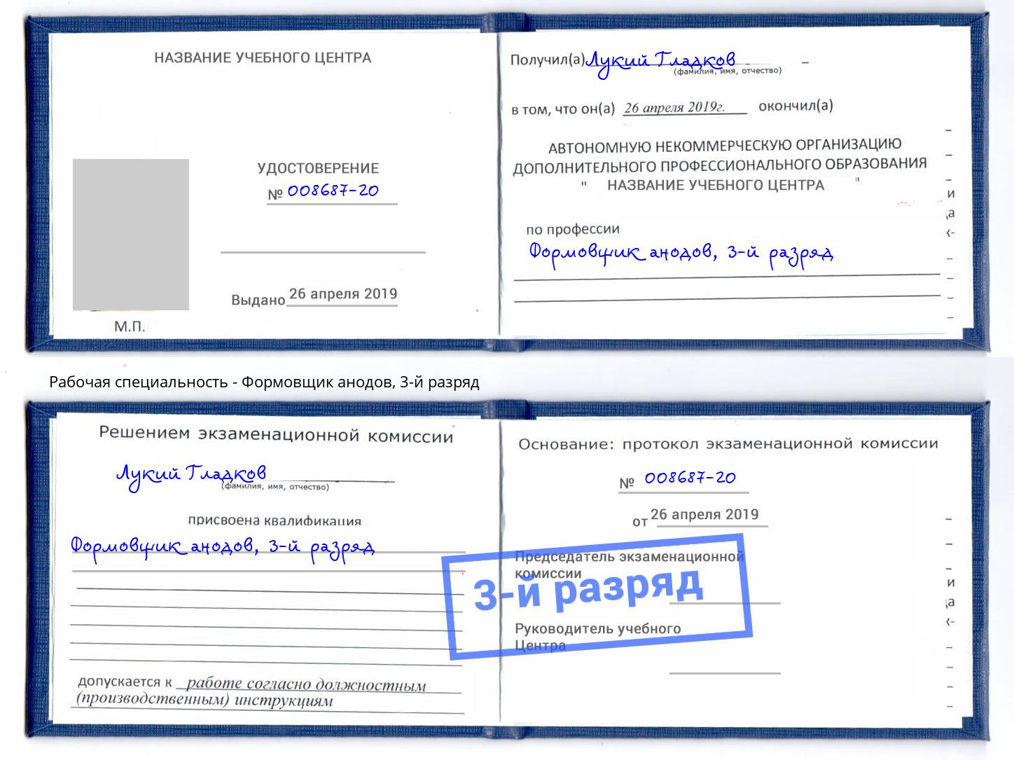 корочка 3-й разряд Формовщик анодов Ликино-Дулёво