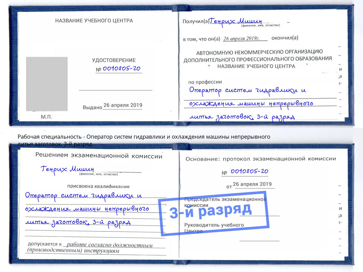 корочка 3-й разряд Оператор систем гидравлики и охлаждения машины непрерывного литья заготовок Ликино-Дулёво