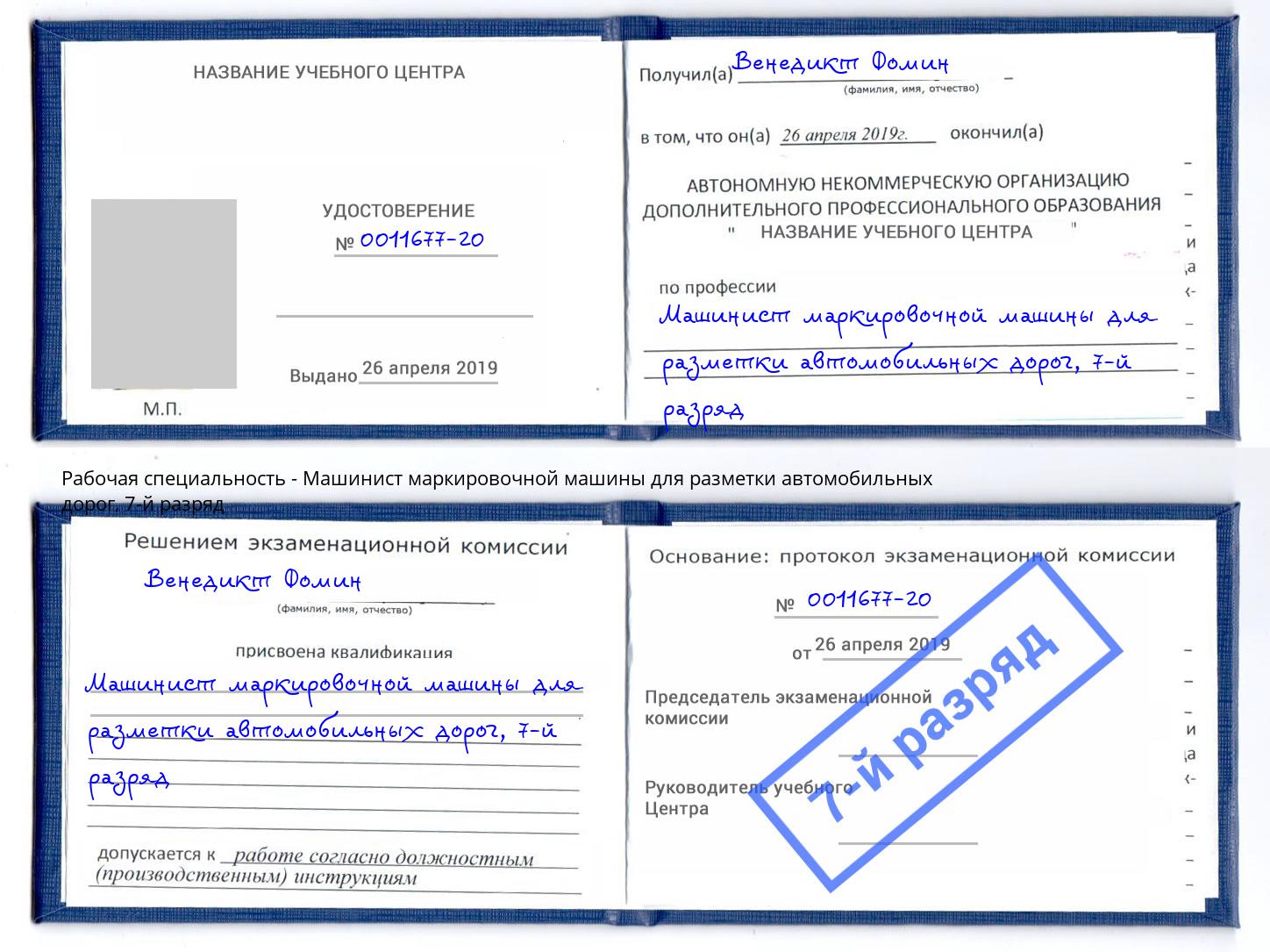 корочка 7-й разряд Машинист маркировочной машины для разметки автомобильных дорог Ликино-Дулёво