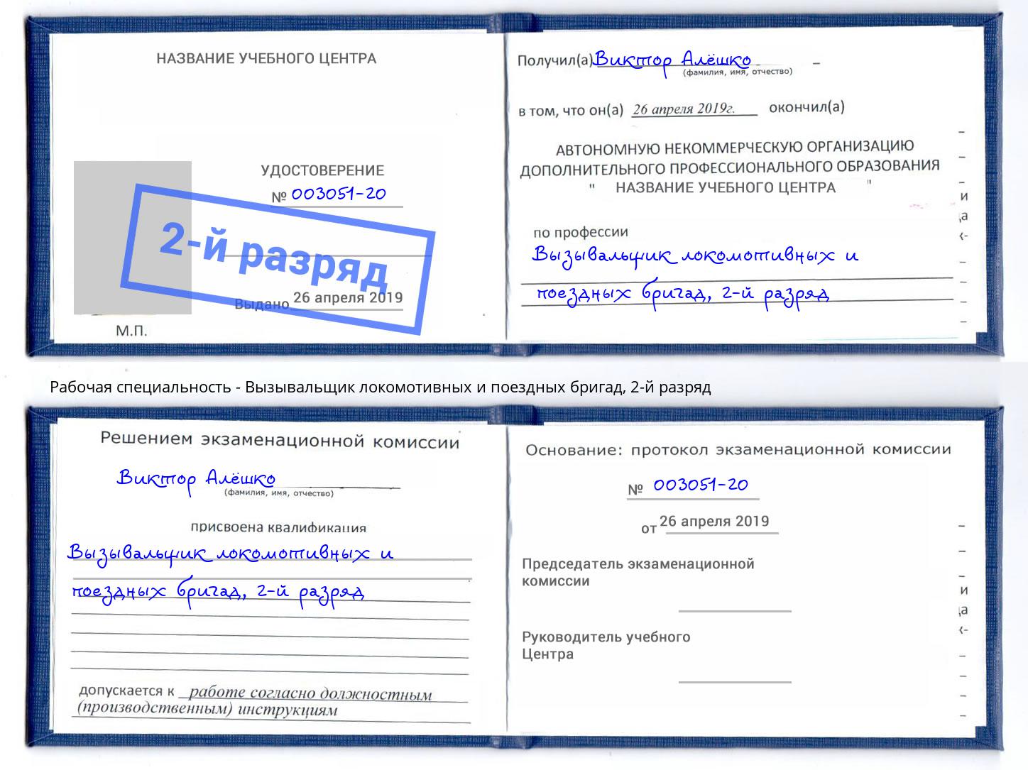 корочка 2-й разряд Вызывальщик локомотивных и поездных бригад Ликино-Дулёво