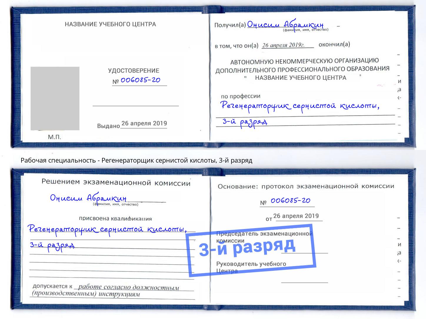 корочка 3-й разряд Регенераторщик сернистой кислоты Ликино-Дулёво