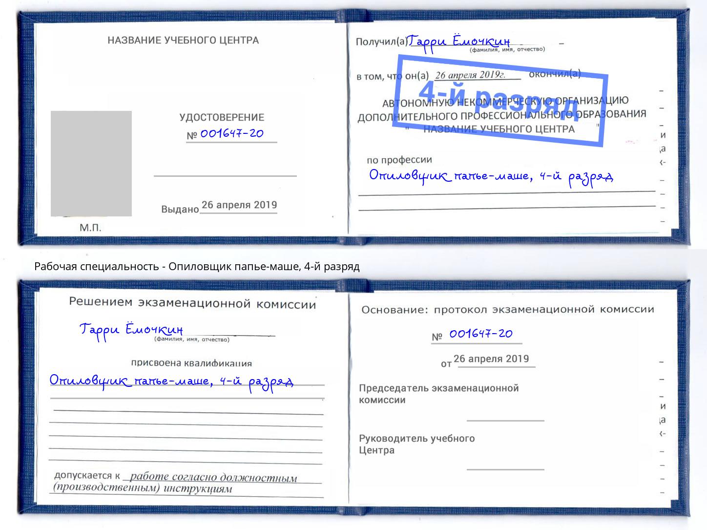 корочка 4-й разряд Опиловщик папье-маше Ликино-Дулёво