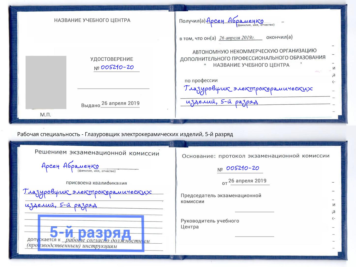 корочка 5-й разряд Глазуровщик электрокерамических изделий Ликино-Дулёво
