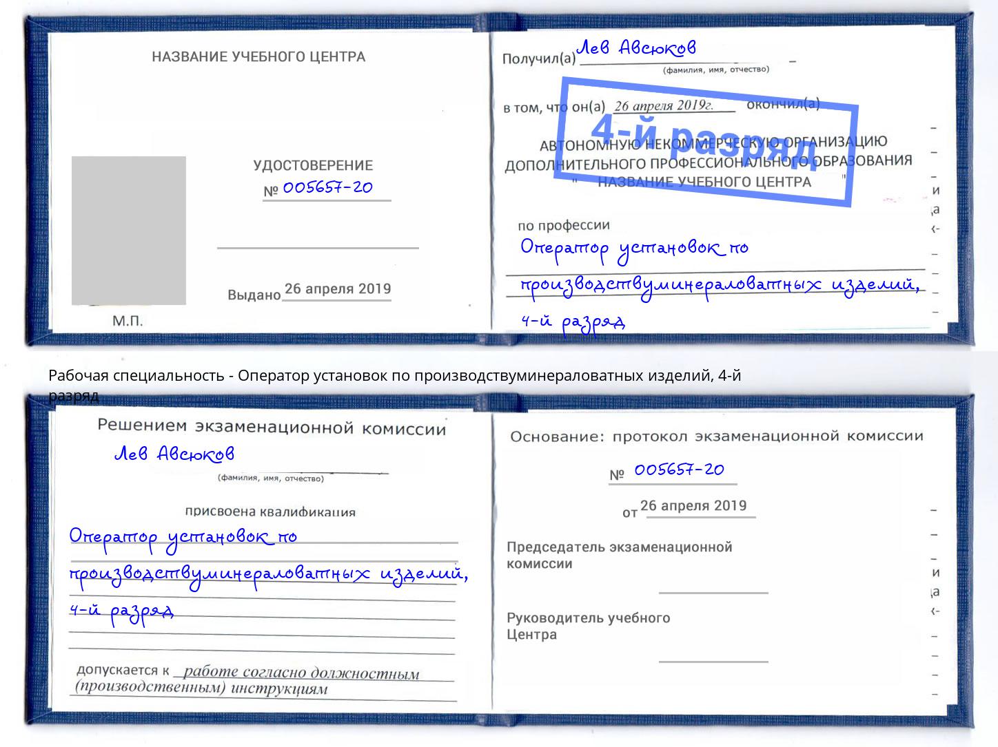 корочка 4-й разряд Оператор установок по производствуминераловатных изделий Ликино-Дулёво