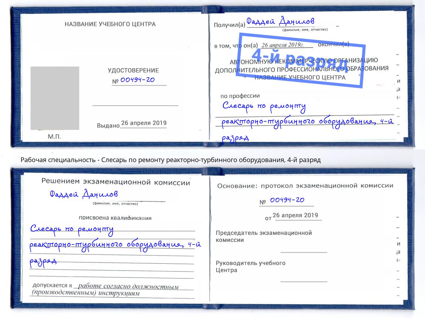 корочка 4-й разряд Слесарь по ремонту реакторно-турбинного оборудования Ликино-Дулёво