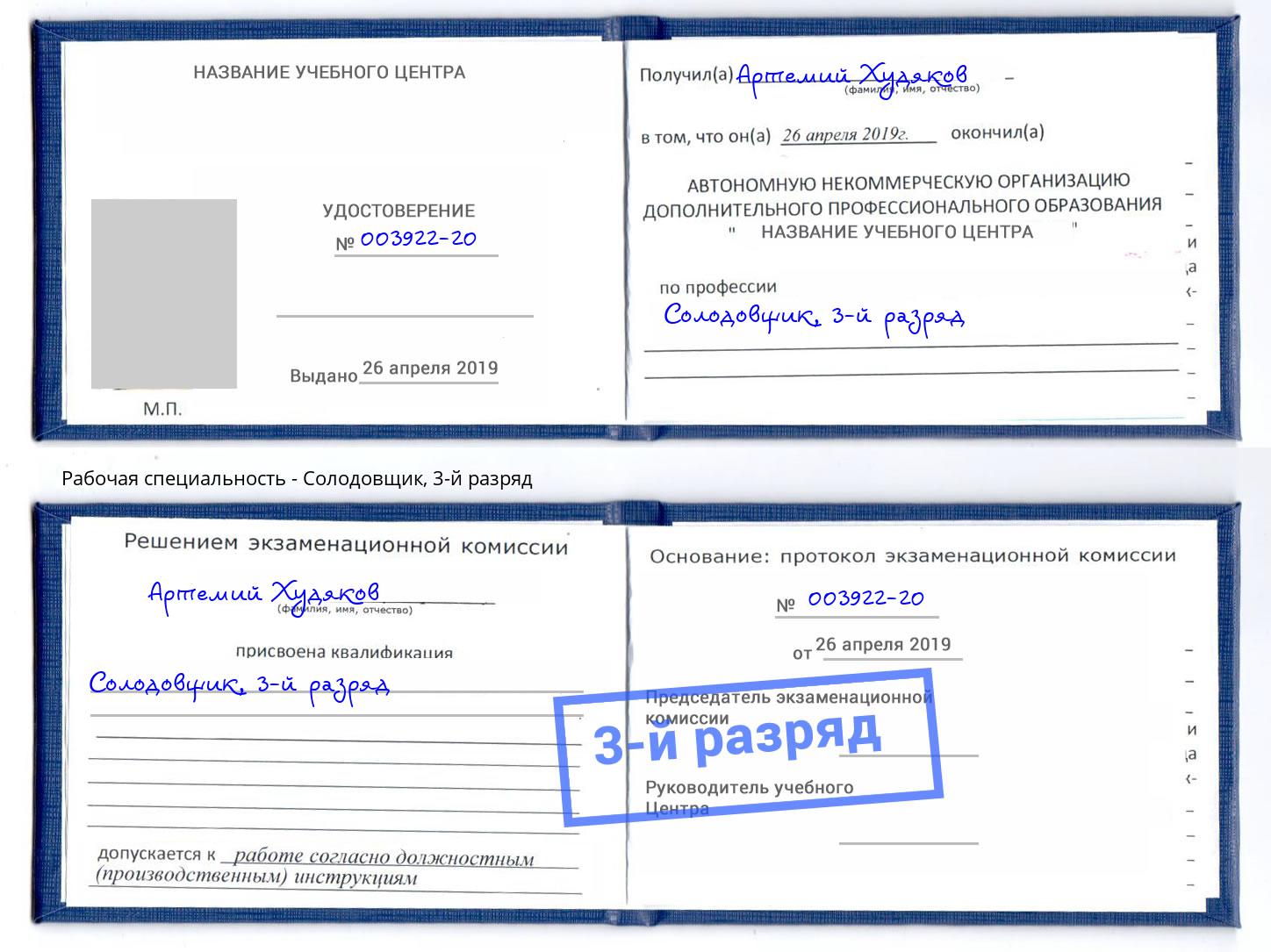 корочка 3-й разряд Солодовщик Ликино-Дулёво