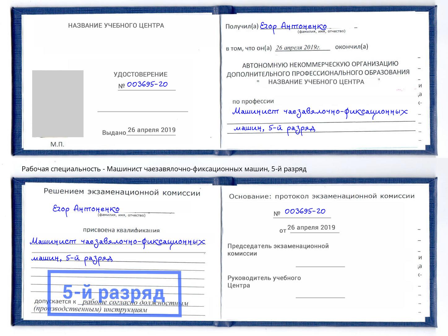 корочка 5-й разряд Машинист чаезавялочно-фиксационных машин Ликино-Дулёво