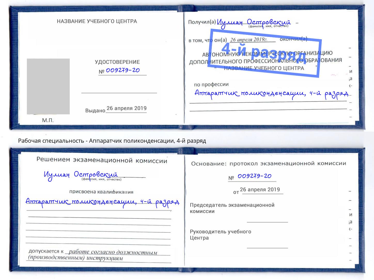 корочка 4-й разряд Аппаратчик поликонденсации Ликино-Дулёво
