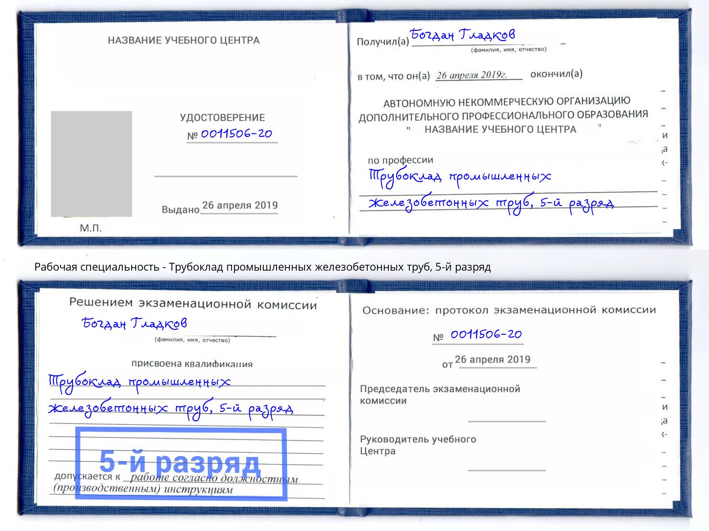 корочка 5-й разряд Трубоклад промышленных железобетонных труб Ликино-Дулёво