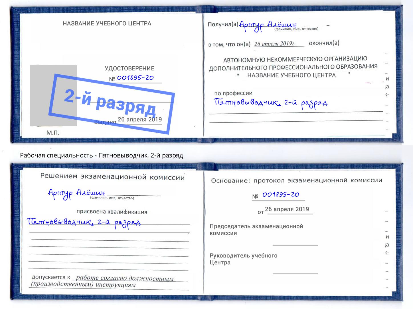 корочка 2-й разряд Пятновыводчик Ликино-Дулёво