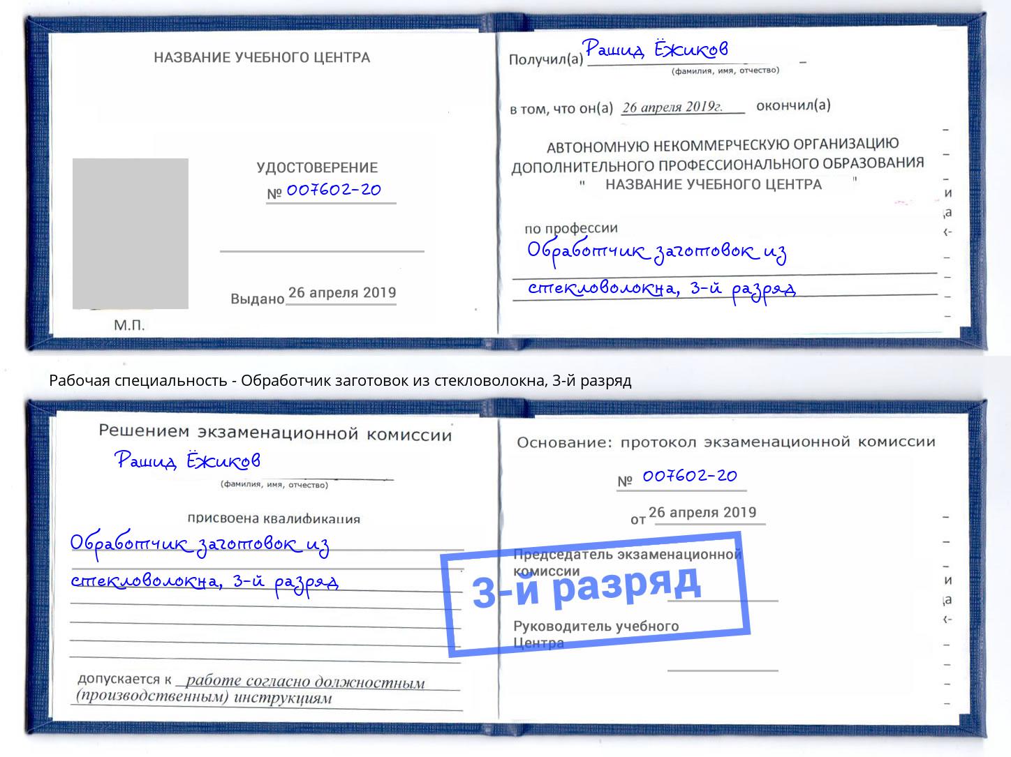 корочка 3-й разряд Обработчик заготовок из стекловолокна Ликино-Дулёво