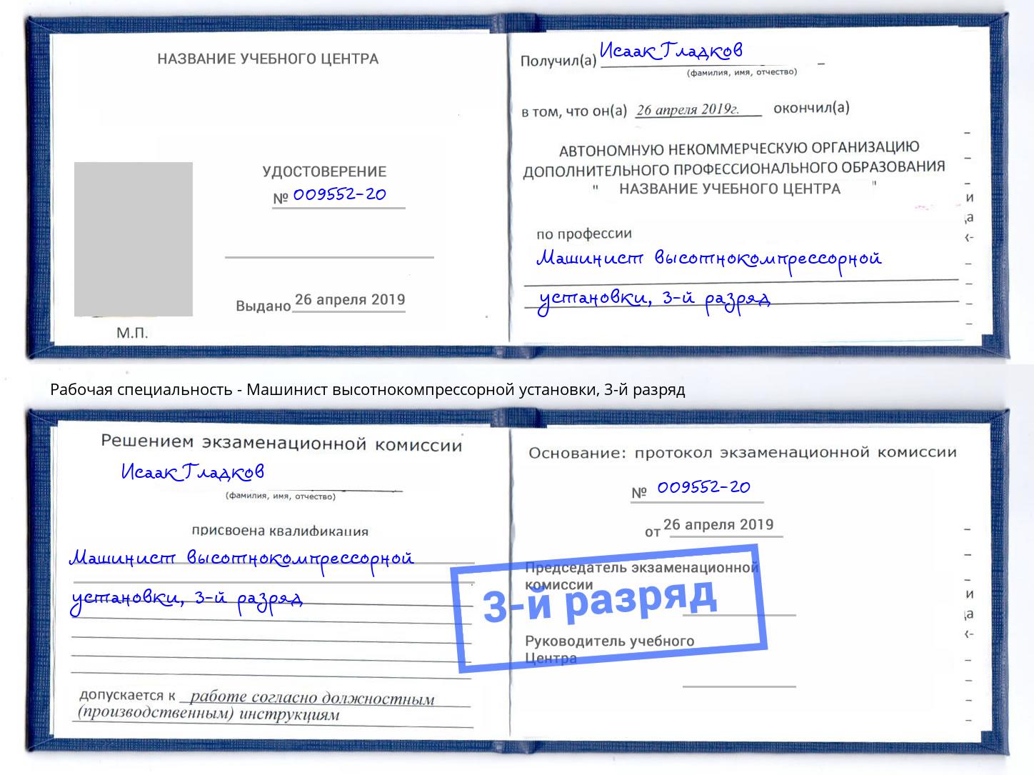 корочка 3-й разряд Машинист высотнокомпрессорной установки Ликино-Дулёво