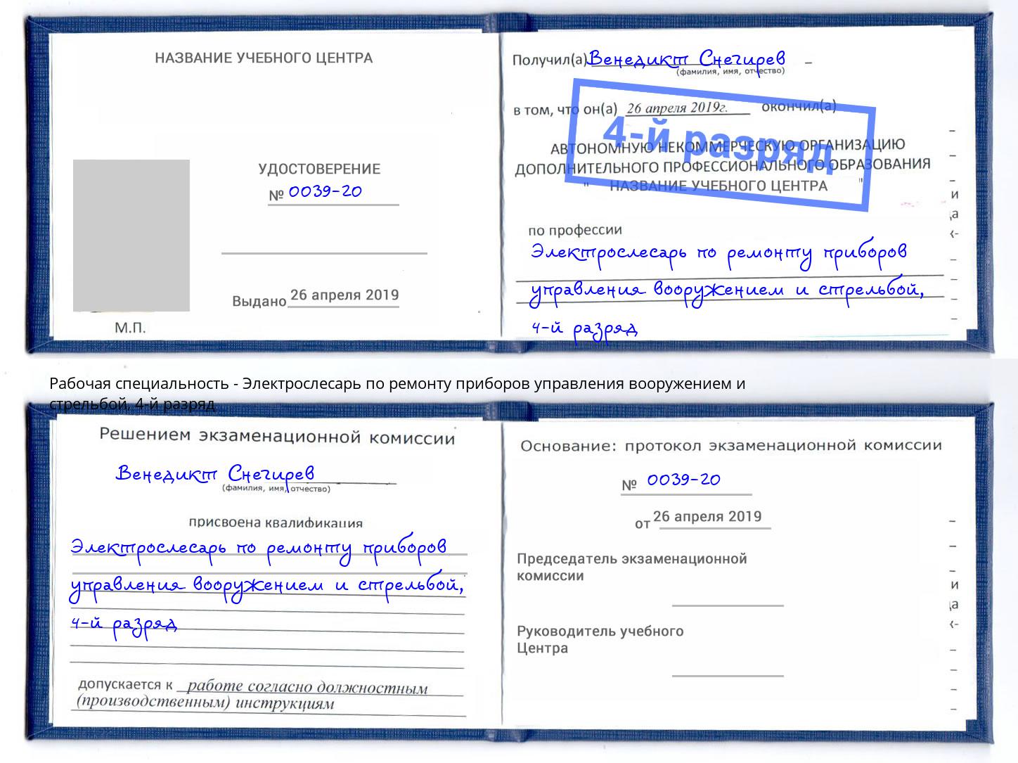корочка 4-й разряд Электрослесарь по ремонту приборов управления вооружением и стрельбой Ликино-Дулёво