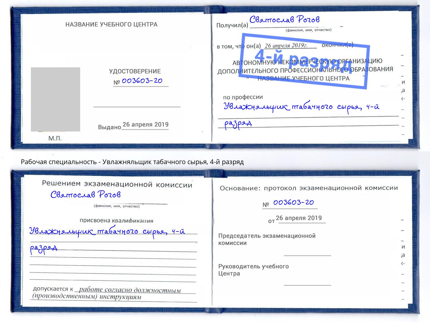 корочка 4-й разряд Увлажняльщик табачного сырья Ликино-Дулёво