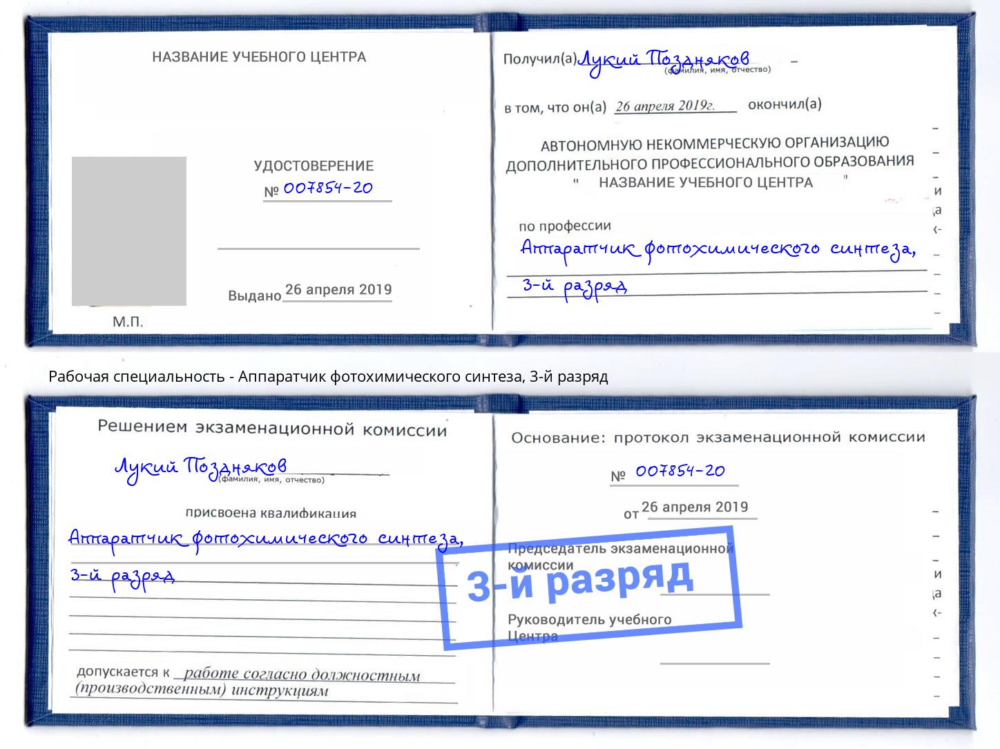 корочка 3-й разряд Аппаратчик фотохимического синтеза Ликино-Дулёво