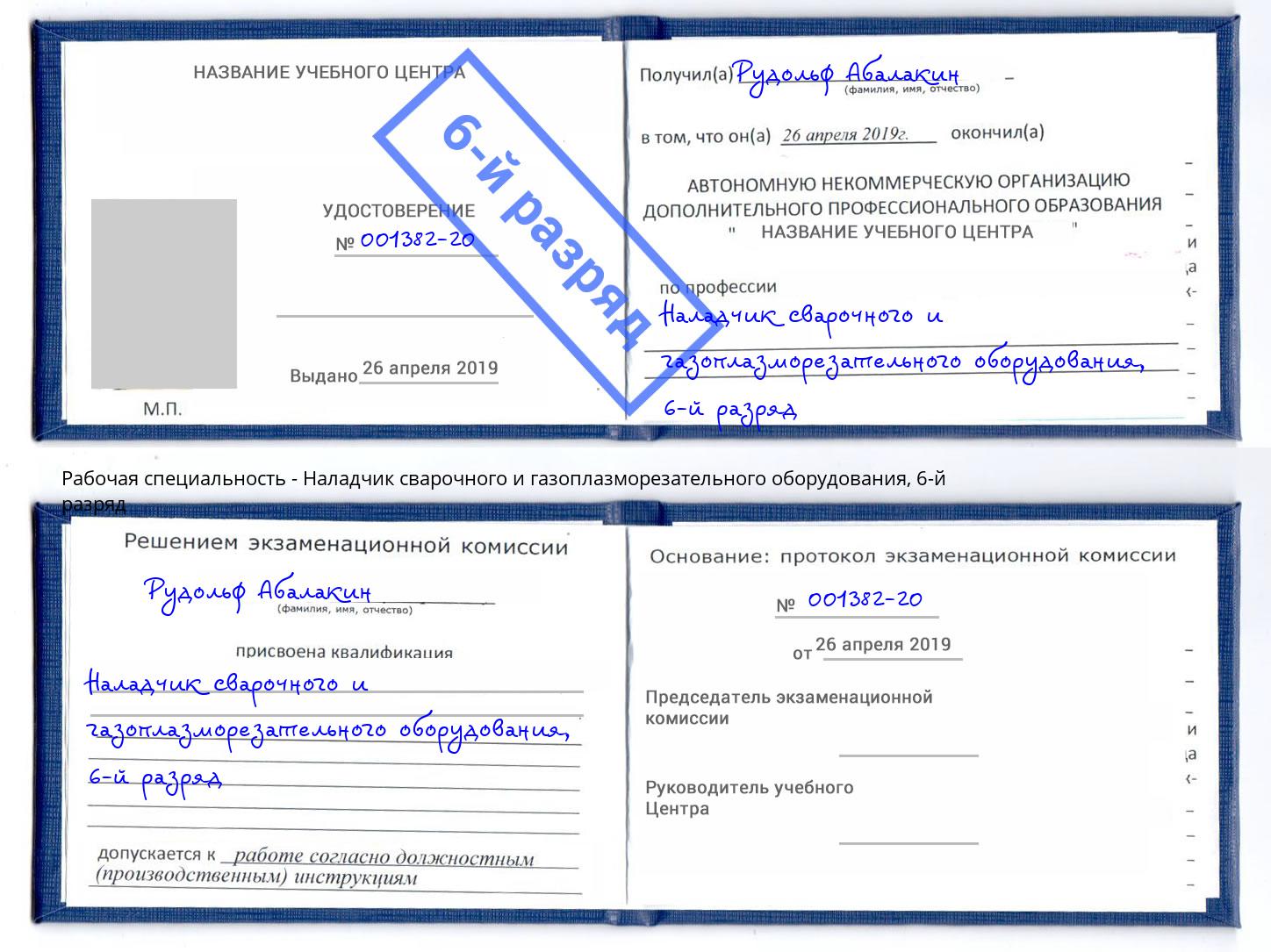 корочка 6-й разряд Наладчик сварочного и газоплазморезательного оборудования Ликино-Дулёво