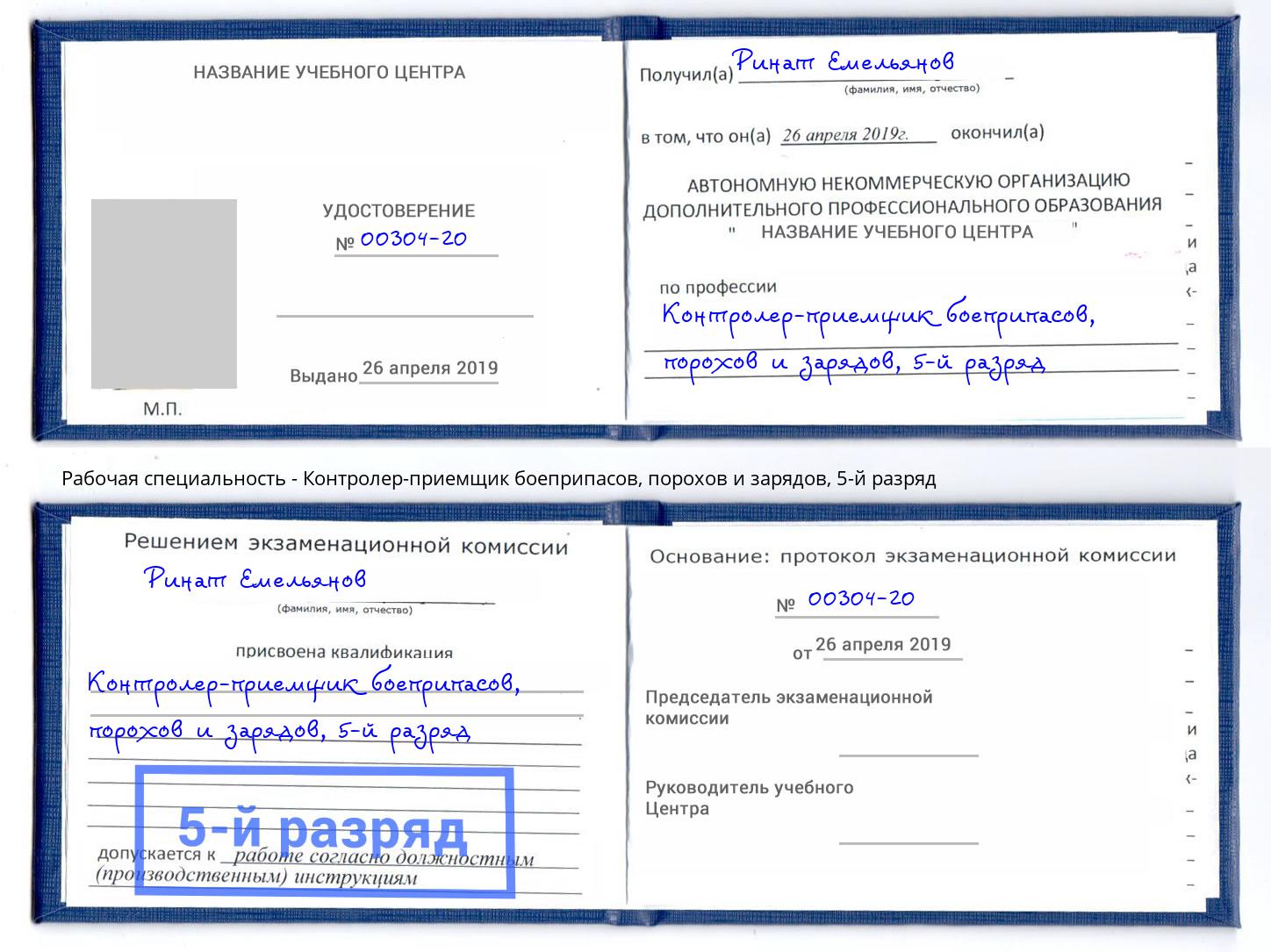 корочка 5-й разряд Контролер-приемщик боеприпасов, порохов и зарядов Ликино-Дулёво