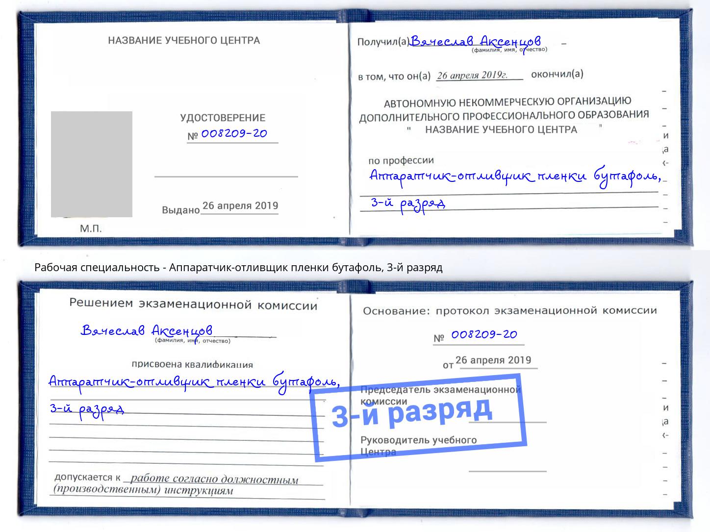 корочка 3-й разряд Аппаратчик-отливщик пленки бутафоль Ликино-Дулёво