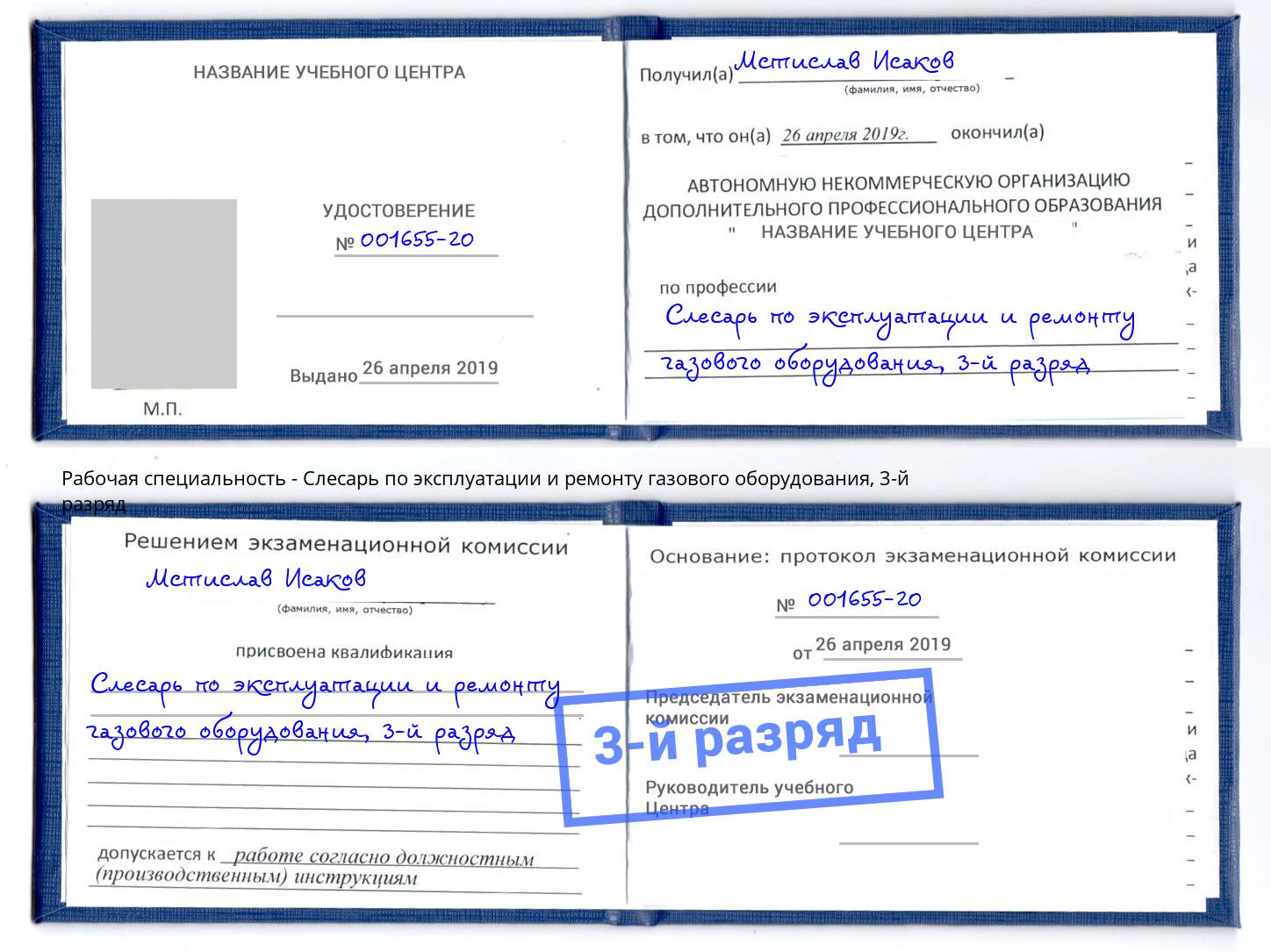 корочка 3-й разряд Слесарь по эксплуатации и ремонту газового оборудования Ликино-Дулёво