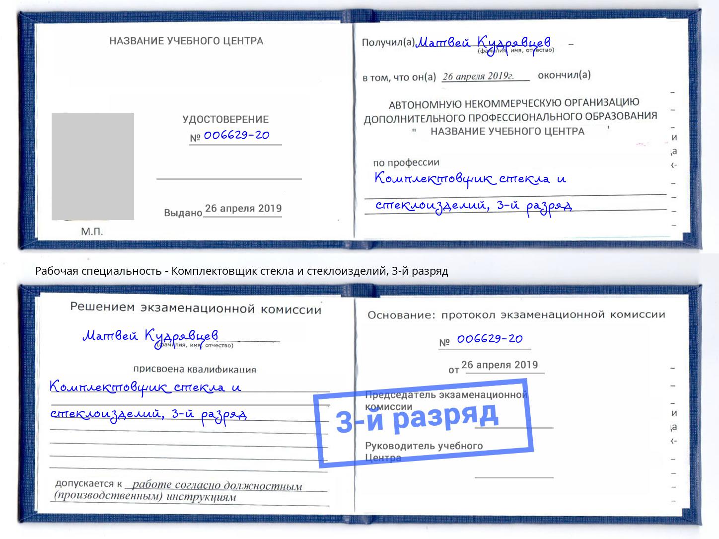 корочка 3-й разряд Комплектовщик стекла и стеклоизделий Ликино-Дулёво