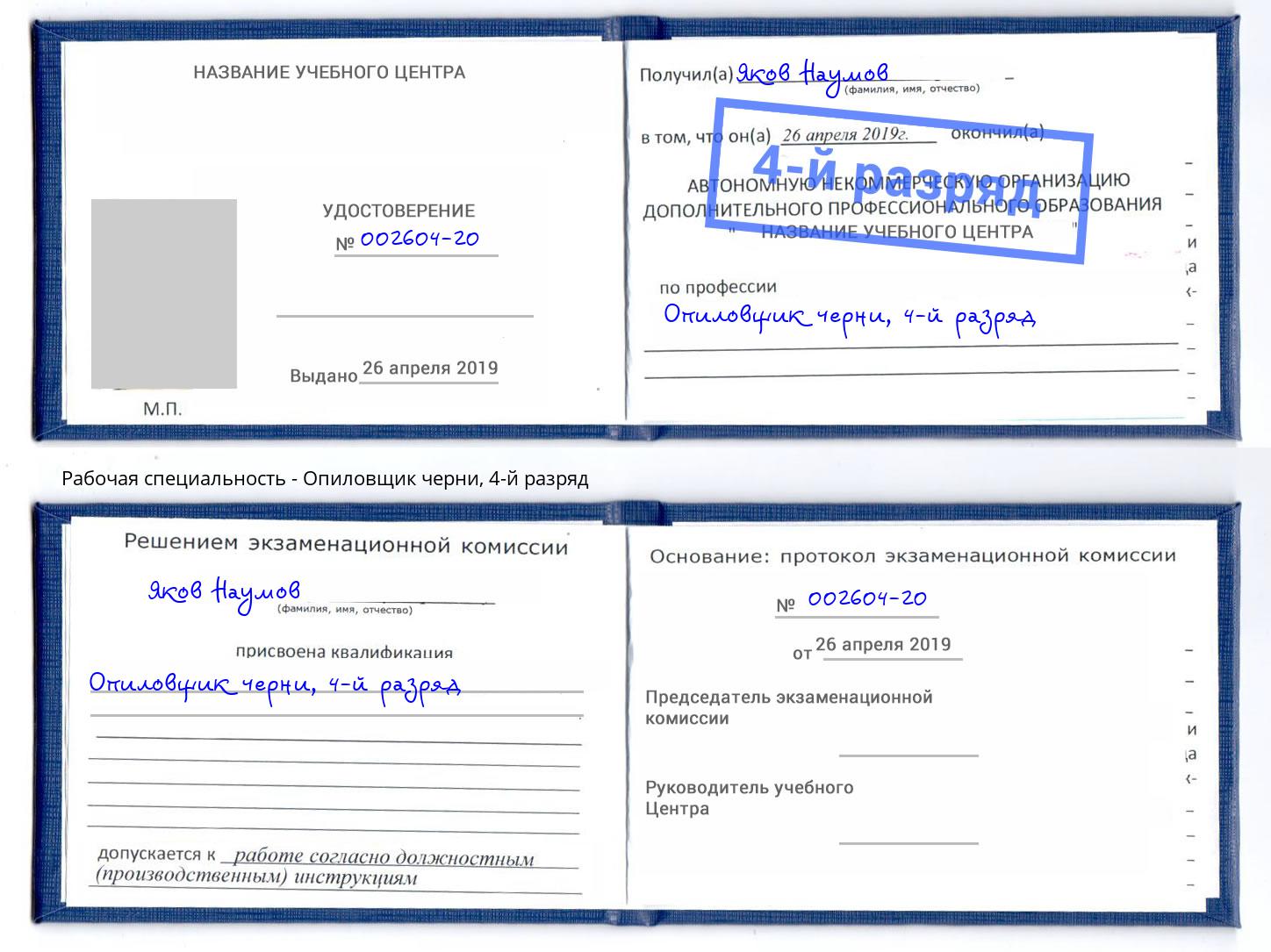 корочка 4-й разряд Опиловщик черни Ликино-Дулёво