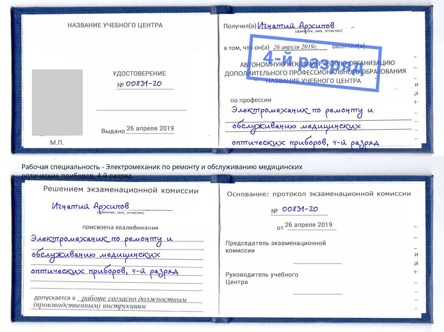 корочка 4-й разряд Электромеханик по ремонту и обслуживанию медицинских оптических приборов Ликино-Дулёво