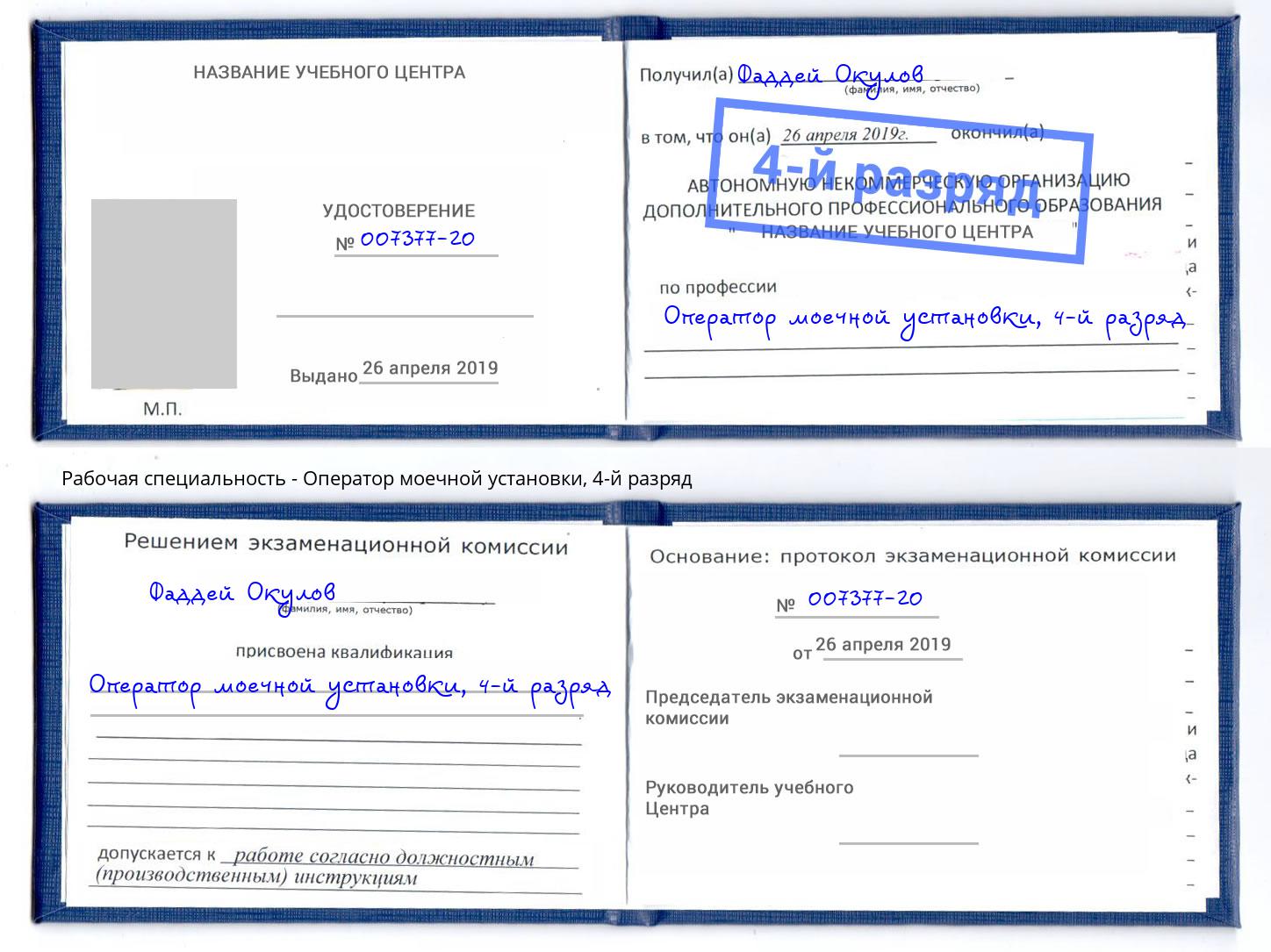 корочка 4-й разряд Оператор моечной установки Ликино-Дулёво