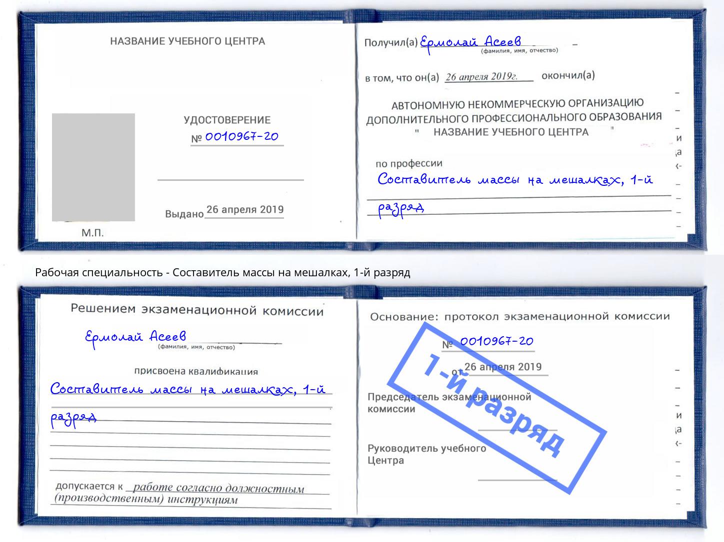 корочка 1-й разряд Составитель массы на мешалках Ликино-Дулёво