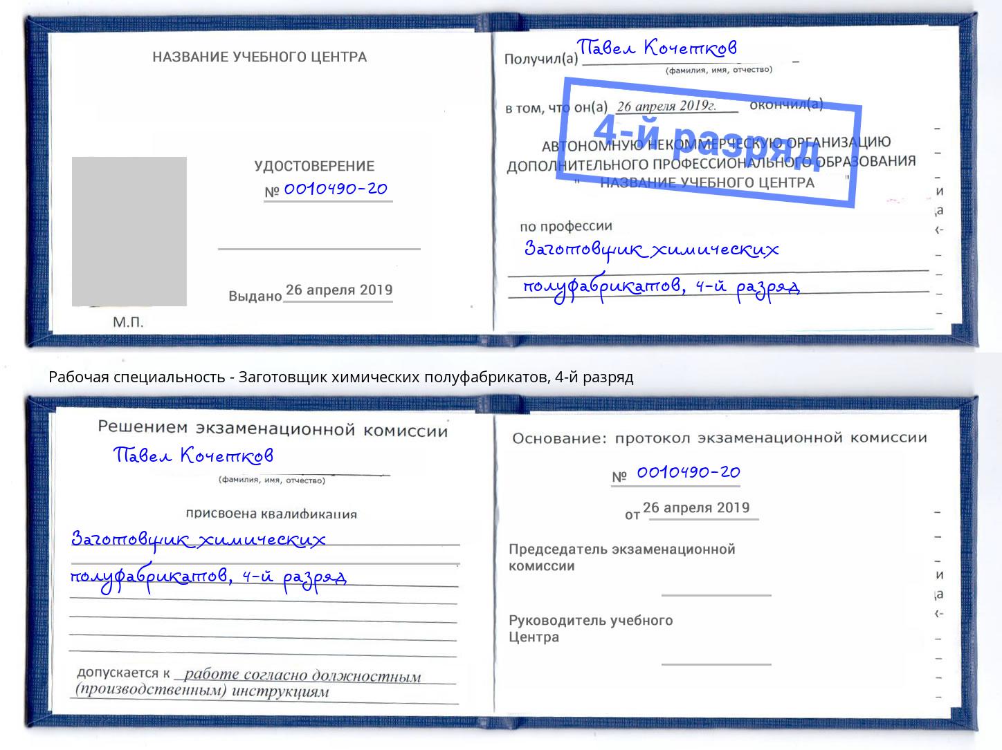 корочка 4-й разряд Заготовщик химических полуфабрикатов Ликино-Дулёво