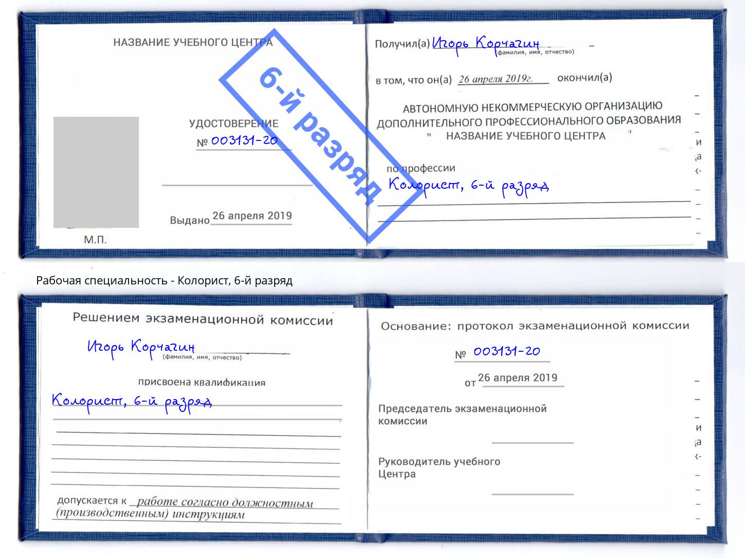 корочка 6-й разряд Колорист Ликино-Дулёво