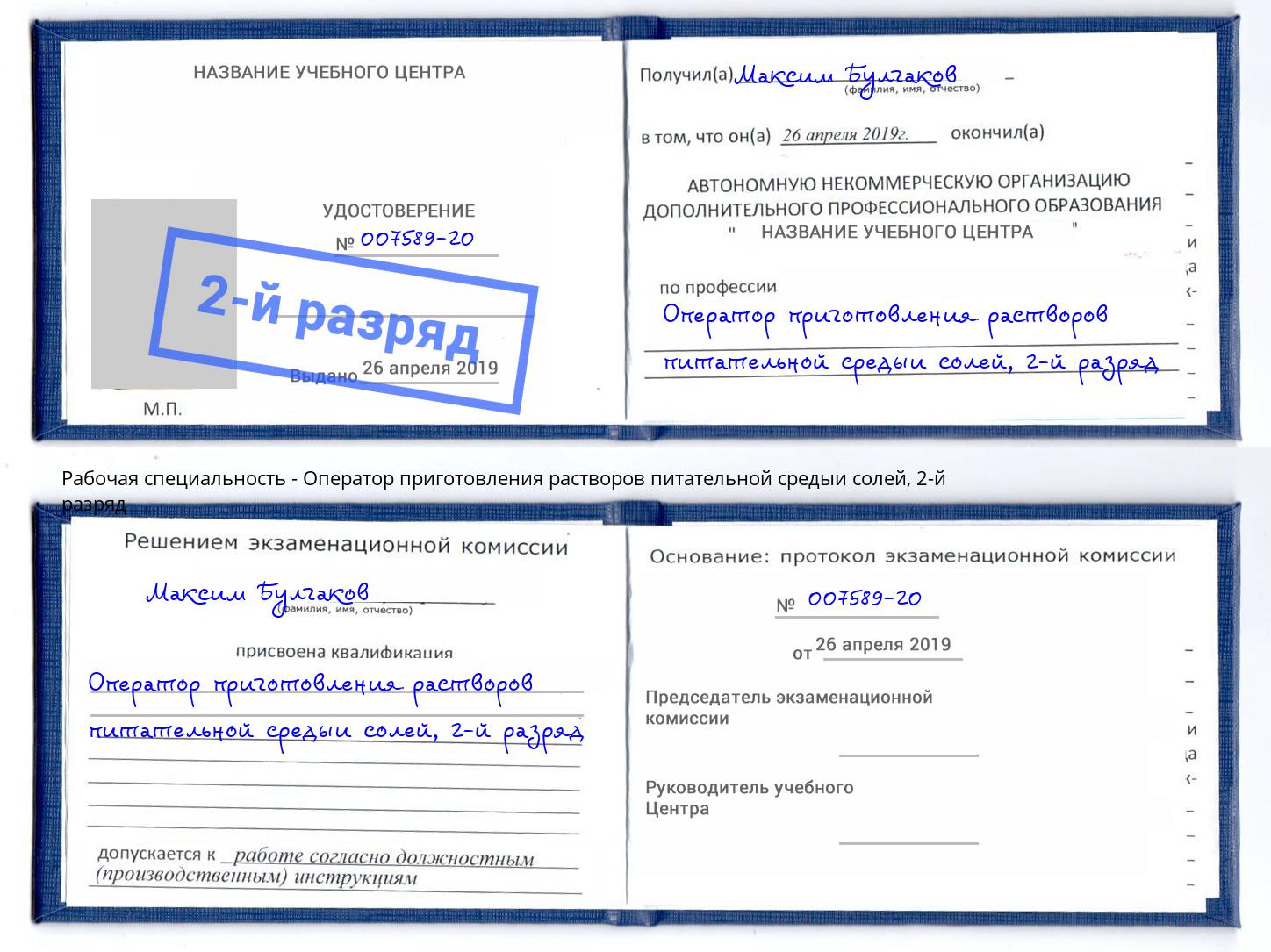 корочка 2-й разряд Оператор приготовления растворов питательной средыи солей Ликино-Дулёво