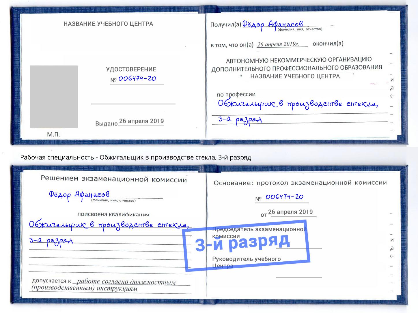 корочка 3-й разряд Обжигальщик в производстве стекла Ликино-Дулёво