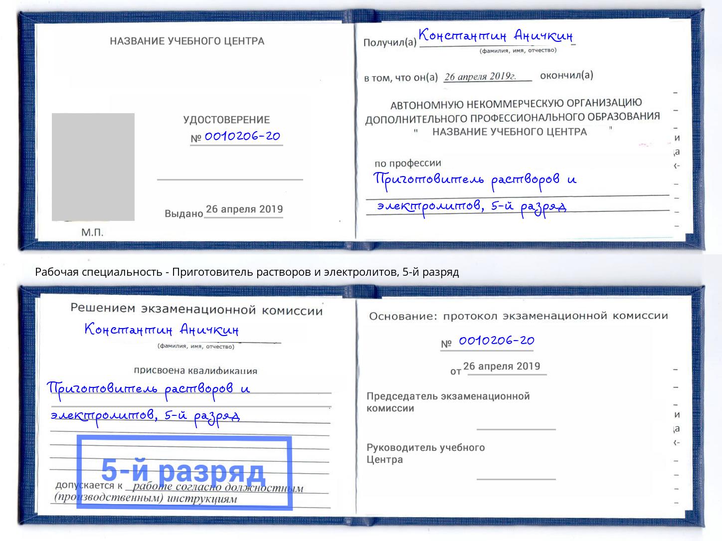 корочка 5-й разряд Приготовитель растворов и электролитов Ликино-Дулёво