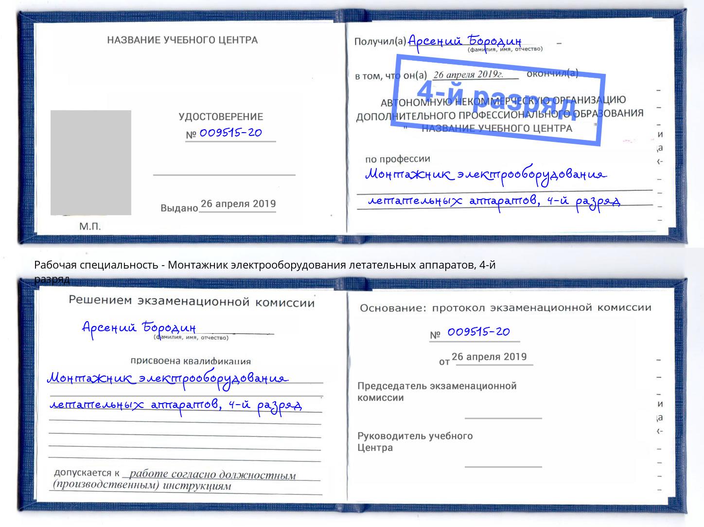 корочка 4-й разряд Монтажник электрооборудования летательных аппаратов Ликино-Дулёво