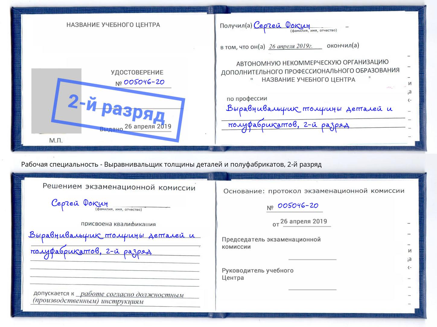 корочка 2-й разряд Выравнивальщик толщины деталей и полуфабрикатов Ликино-Дулёво