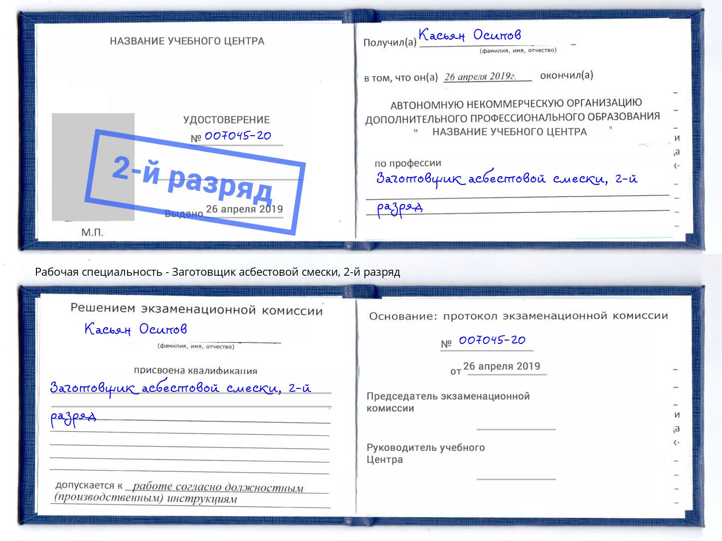 корочка 2-й разряд Заготовщик асбестовой смески Ликино-Дулёво