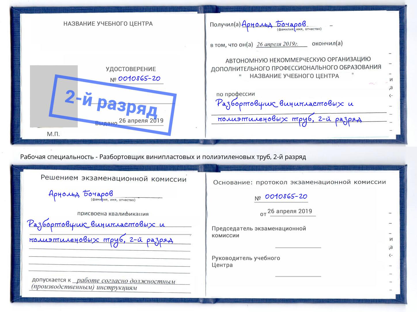 корочка 2-й разряд Разбортовщик винипластовых и полиэтиленовых труб Ликино-Дулёво
