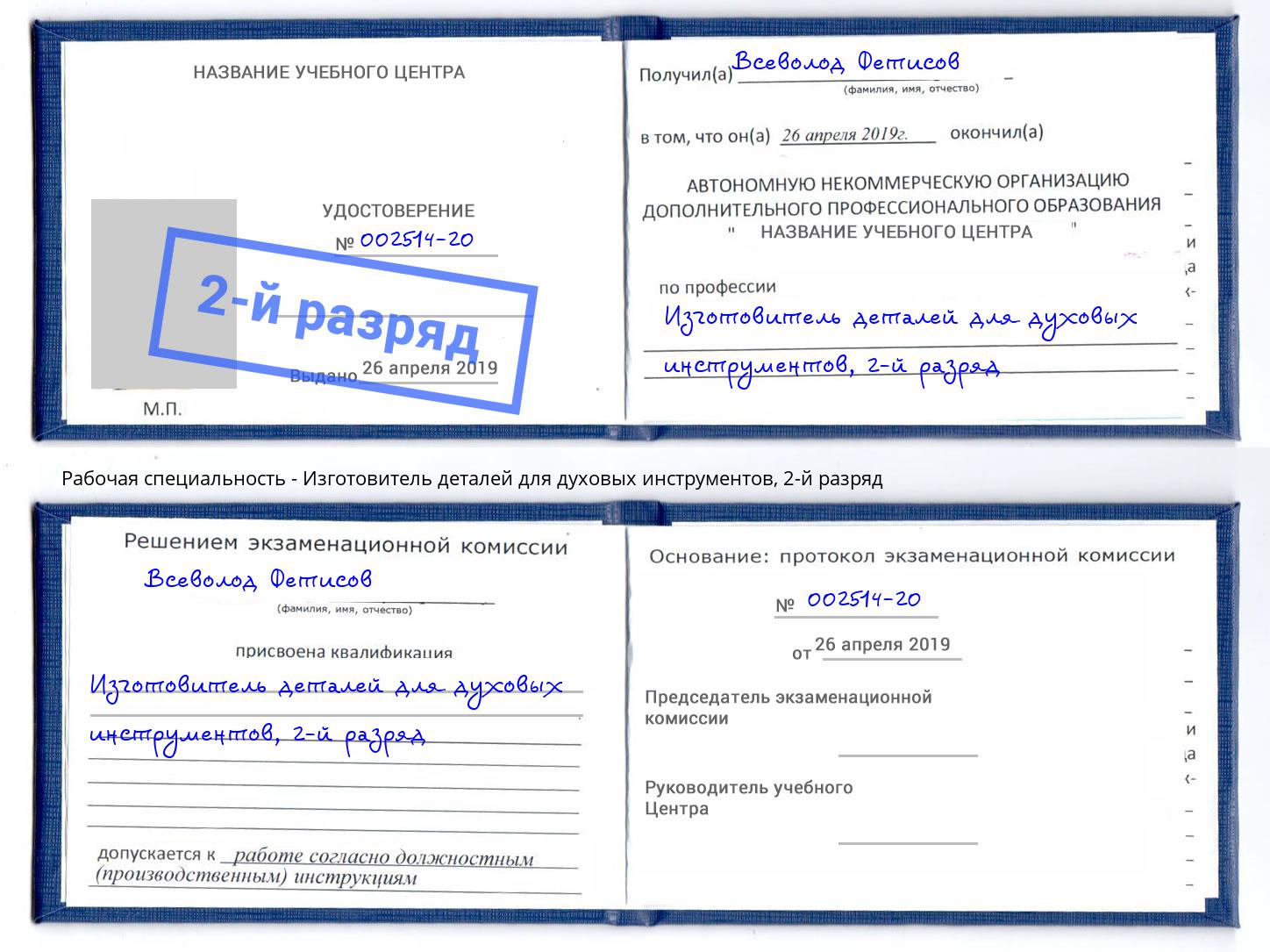 корочка 2-й разряд Изготовитель деталей для духовых инструментов Ликино-Дулёво