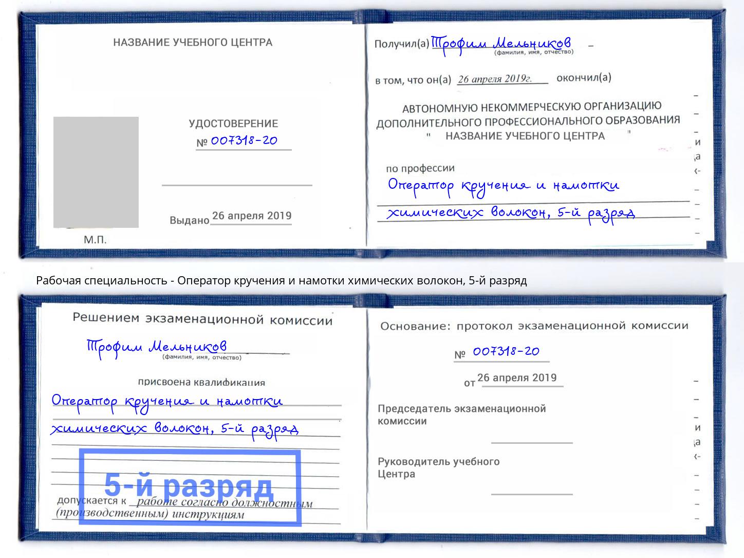 корочка 5-й разряд Оператор кручения и намотки химических волокон Ликино-Дулёво