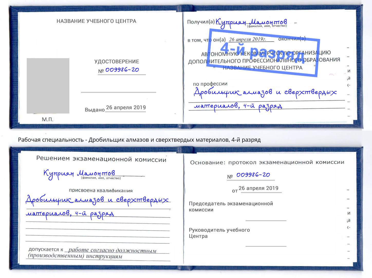 корочка 4-й разряд Дробильщик алмазов и сверхтвердых материалов Ликино-Дулёво