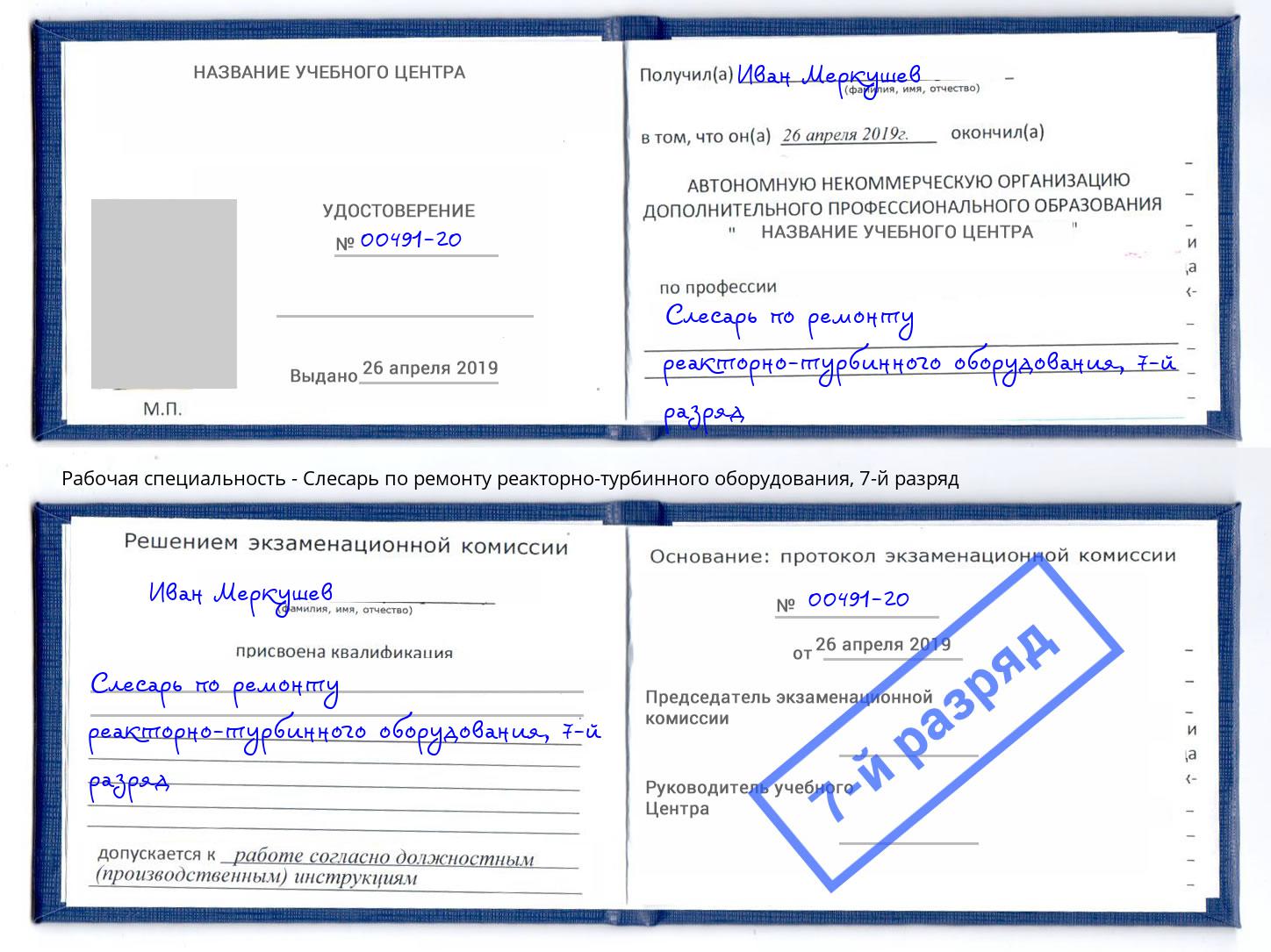 корочка 7-й разряд Слесарь по ремонту реакторно-турбинного оборудования Ликино-Дулёво