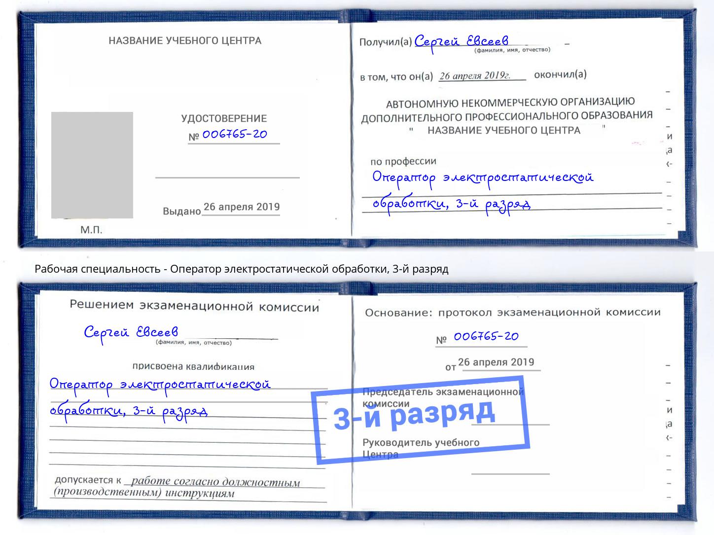 корочка 3-й разряд Оператор электростатической обработки Ликино-Дулёво