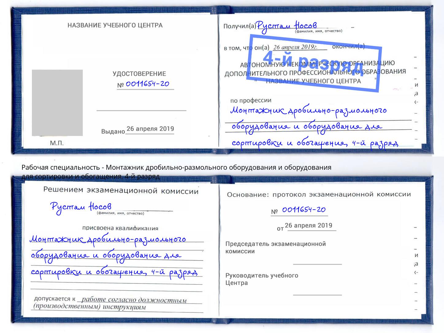 корочка 4-й разряд Монтажник дробильно-размольного оборудования и оборудования для сортировки и обогащения Ликино-Дулёво