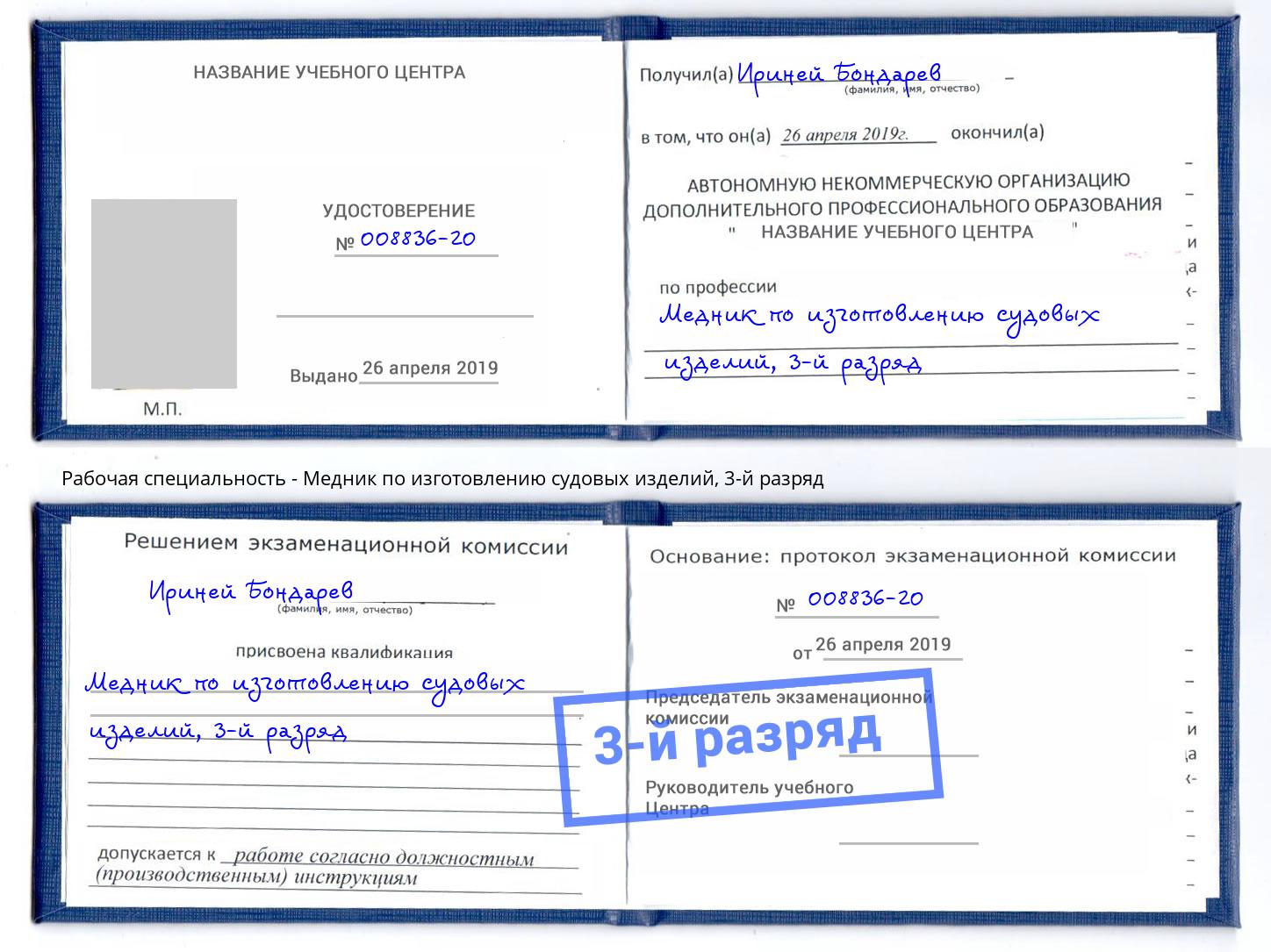 корочка 3-й разряд Медник по изготовлению судовых изделий Ликино-Дулёво