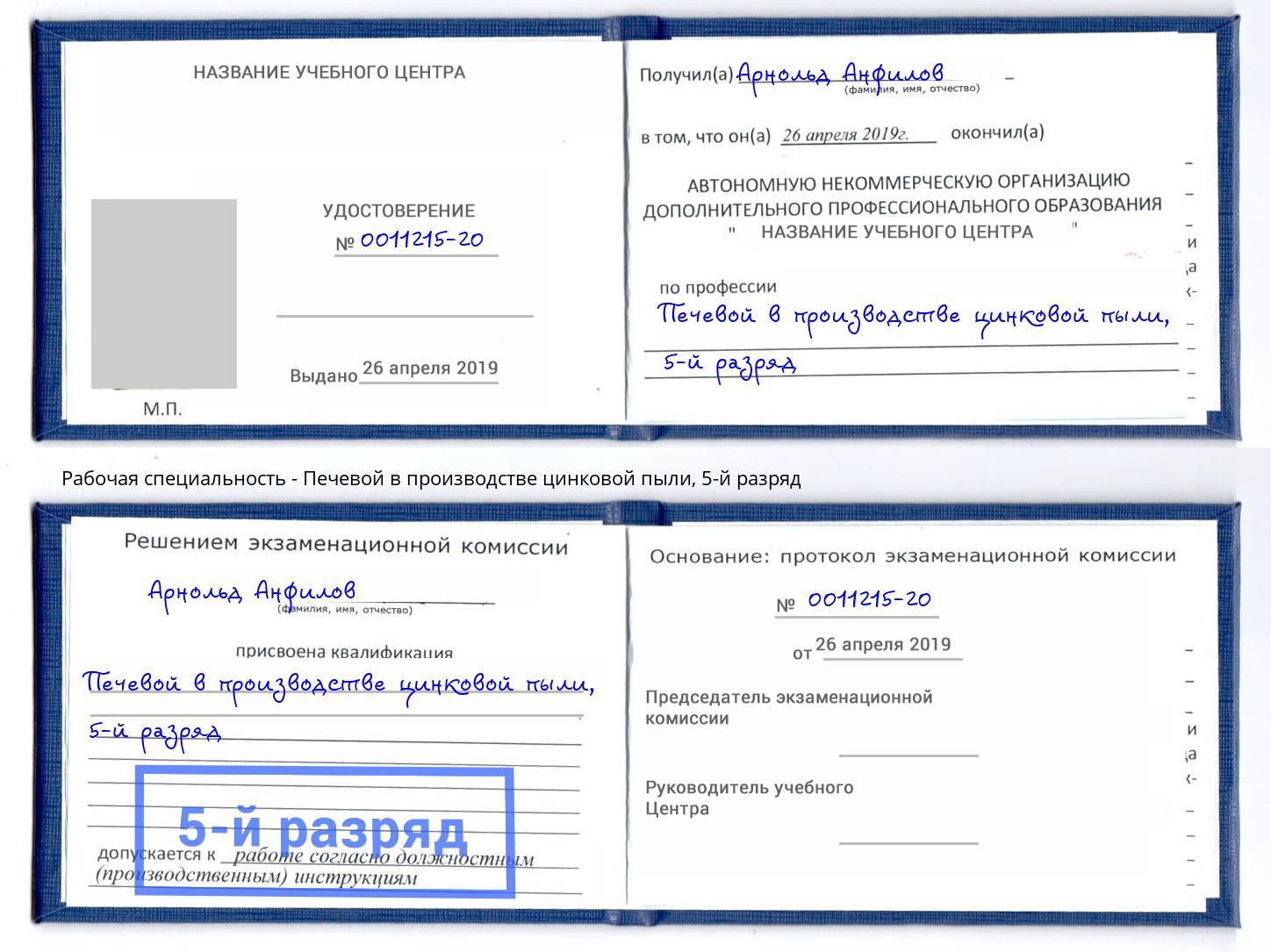 корочка 5-й разряд Печевой в производстве цинковой пыли Ликино-Дулёво