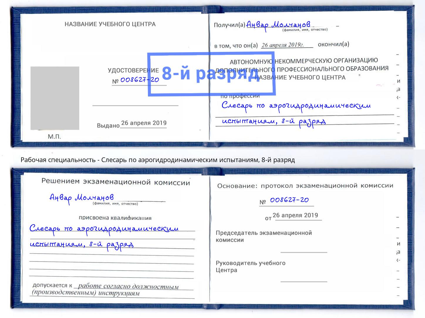 корочка 8-й разряд Слесарь по аэрогидродинамическим испытаниям Ликино-Дулёво