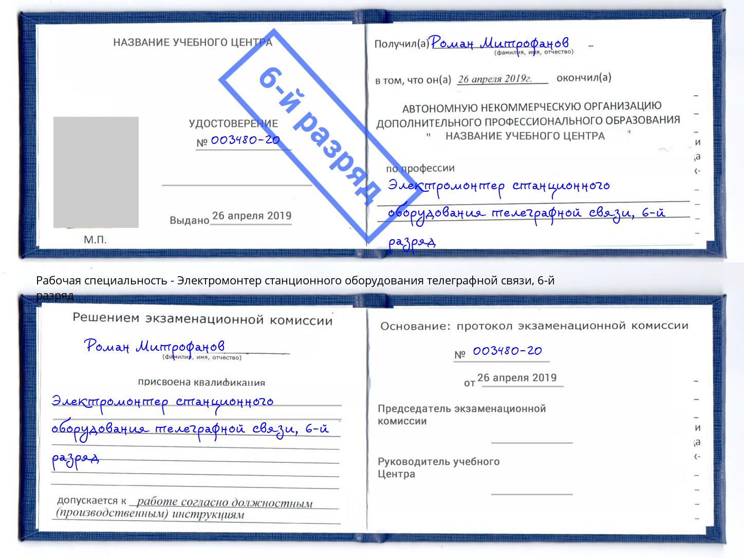 корочка 6-й разряд Электромонтер станционного оборудования телеграфной связи Ликино-Дулёво