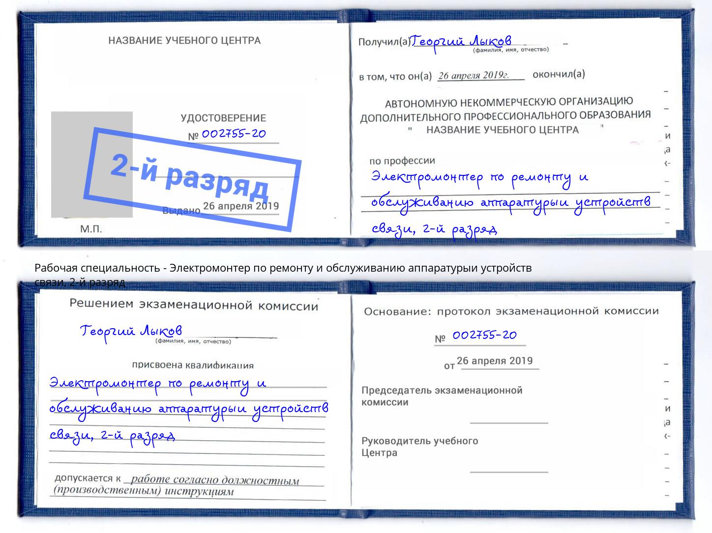 корочка 2-й разряд Электромонтер по ремонту и обслуживанию аппаратурыи устройств связи Ликино-Дулёво