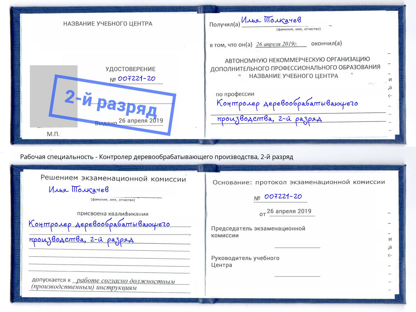 корочка 2-й разряд Контролер деревообрабатывающего производства Ликино-Дулёво
