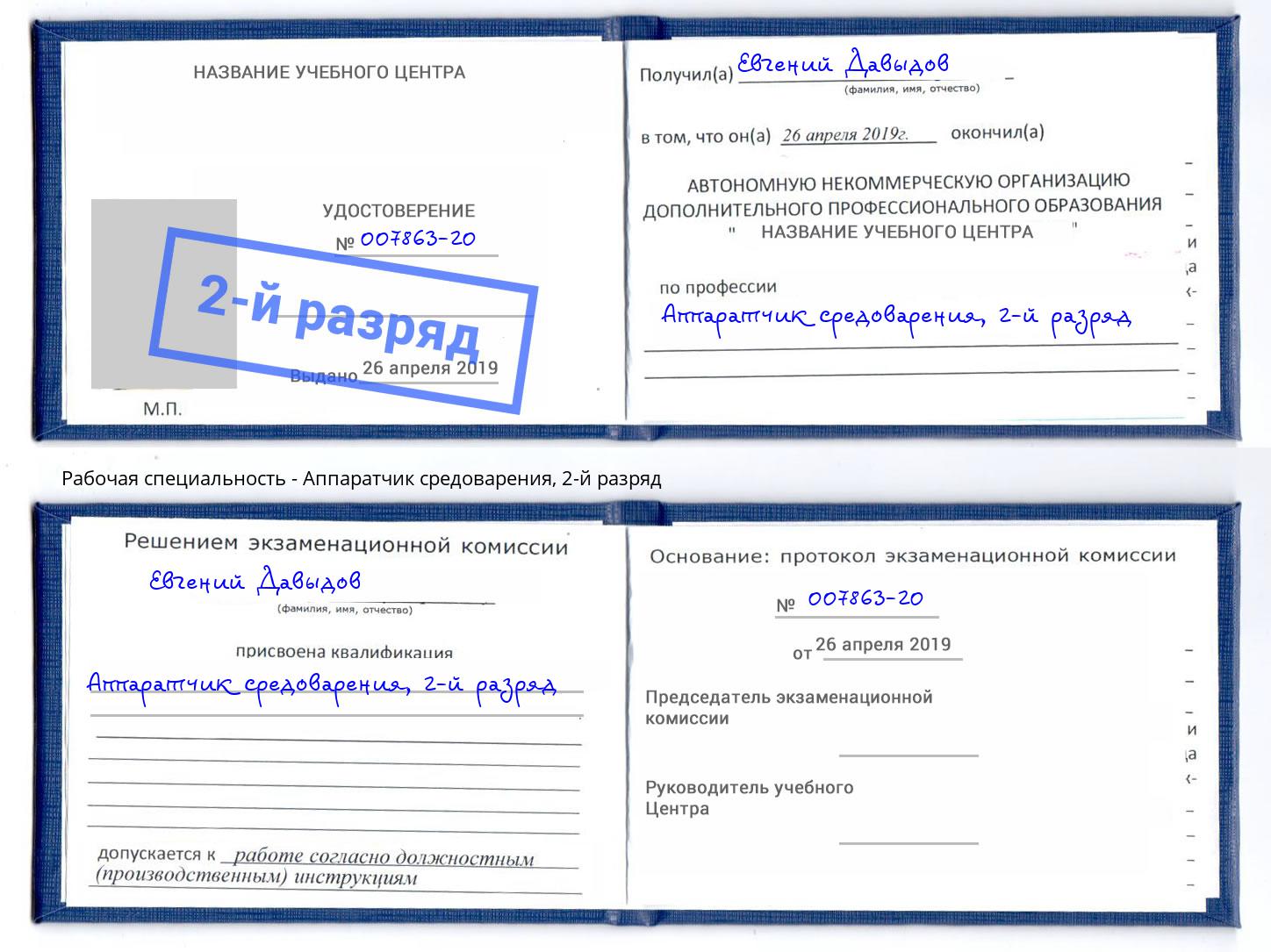 корочка 2-й разряд Аппаратчик средоварения Ликино-Дулёво